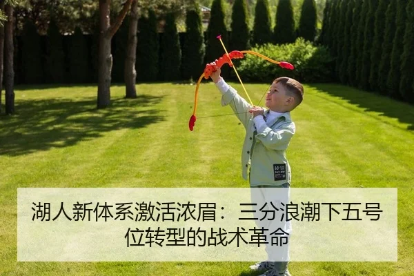 湖人新体系激活浓眉：三分浪潮下五号位转型的战术革命
